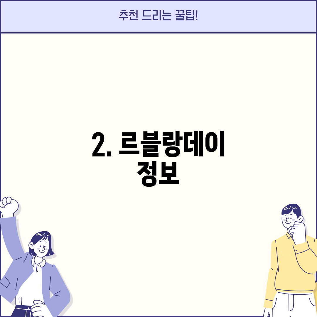 2. 르블랑데이 정보
