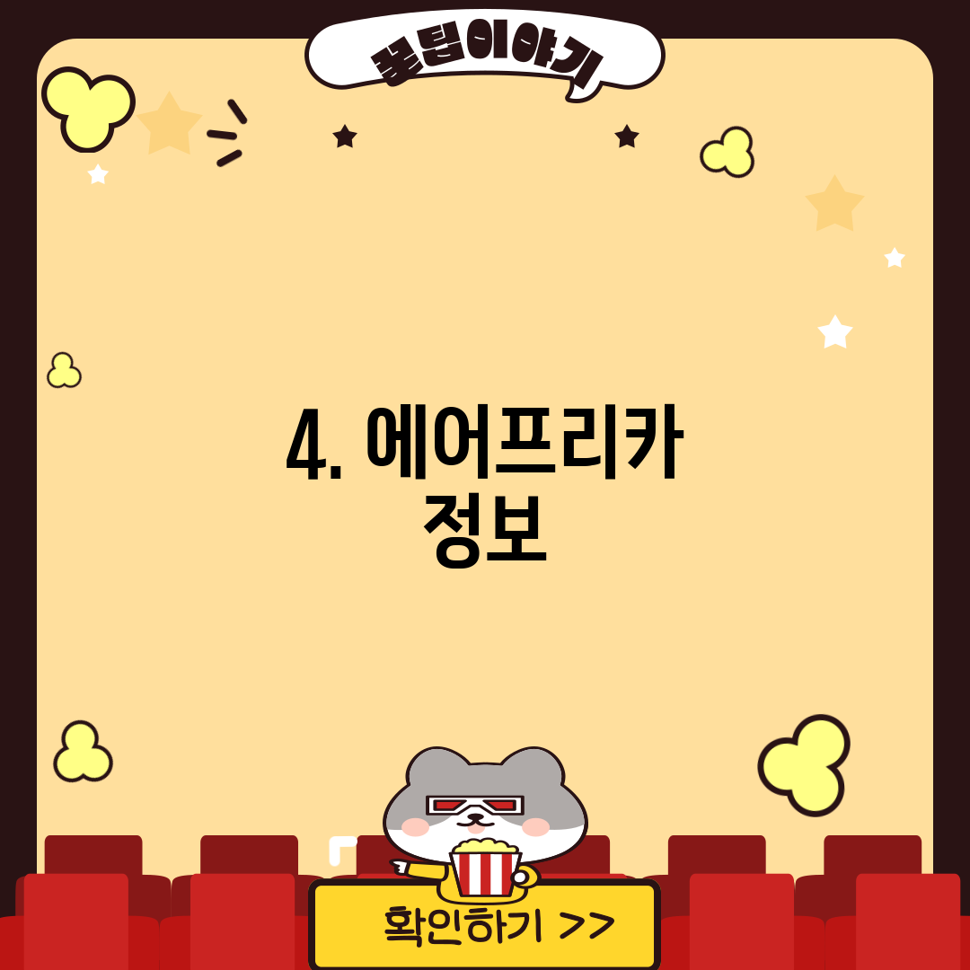 4. 에어프리카 정보