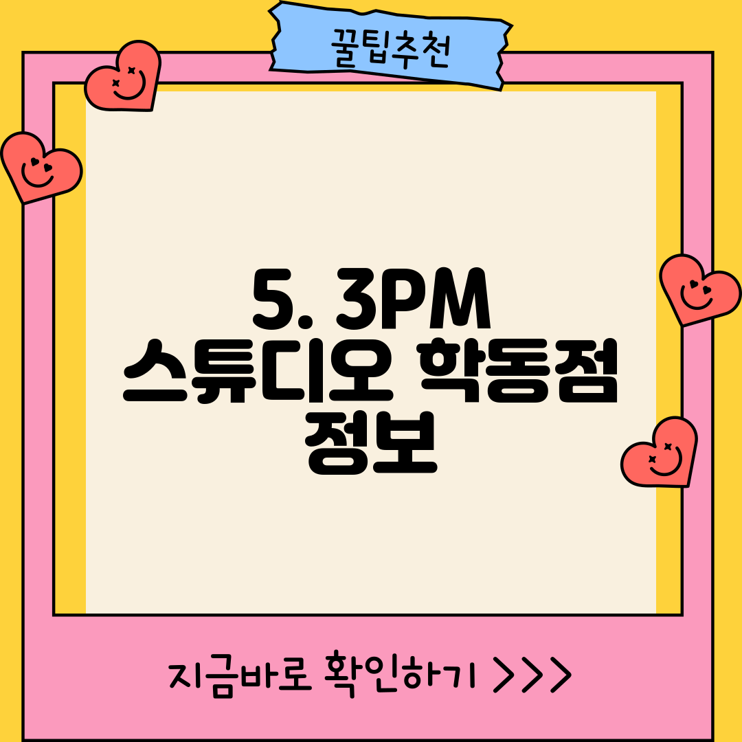 5. 3PM 스튜디오 학동점 정보