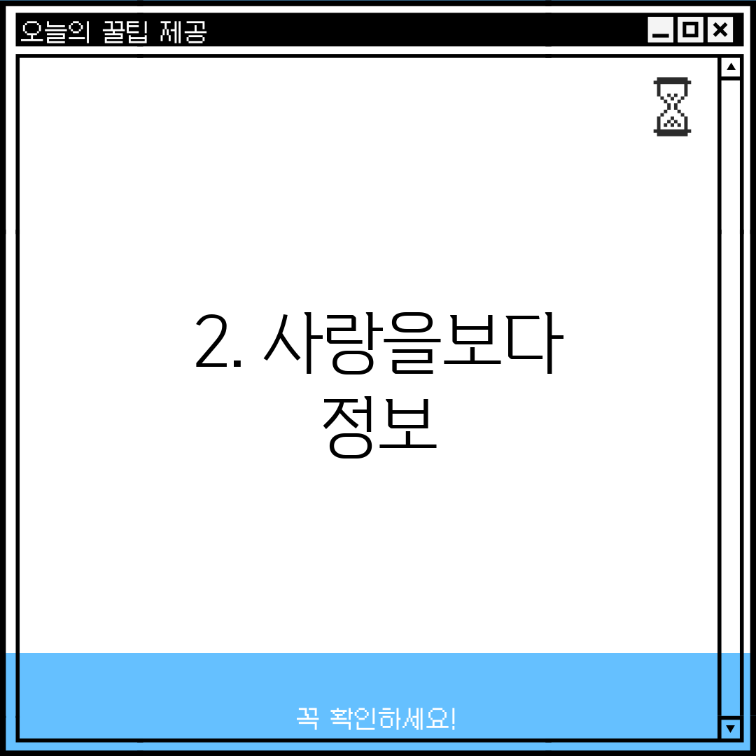 2. 사랑을보다 정보