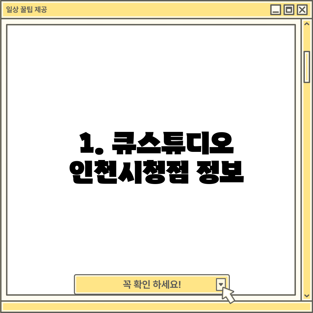 1. 큐스튜디오 인천시청점 정보