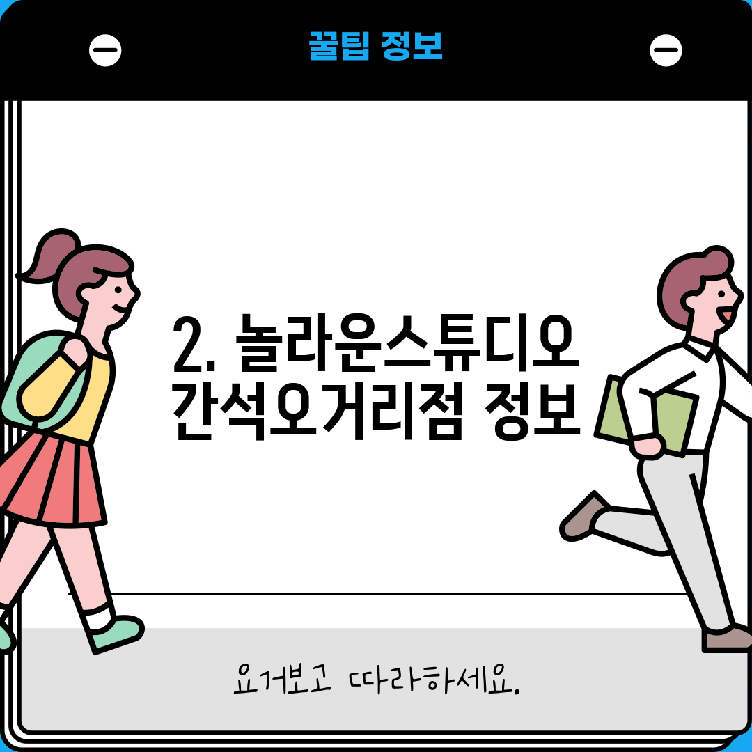 2. 놀라운스튜디오 간석오거리점 정보