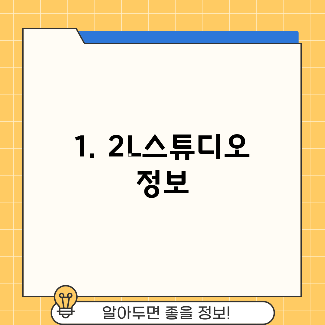 1. 2L스튜디오 정보