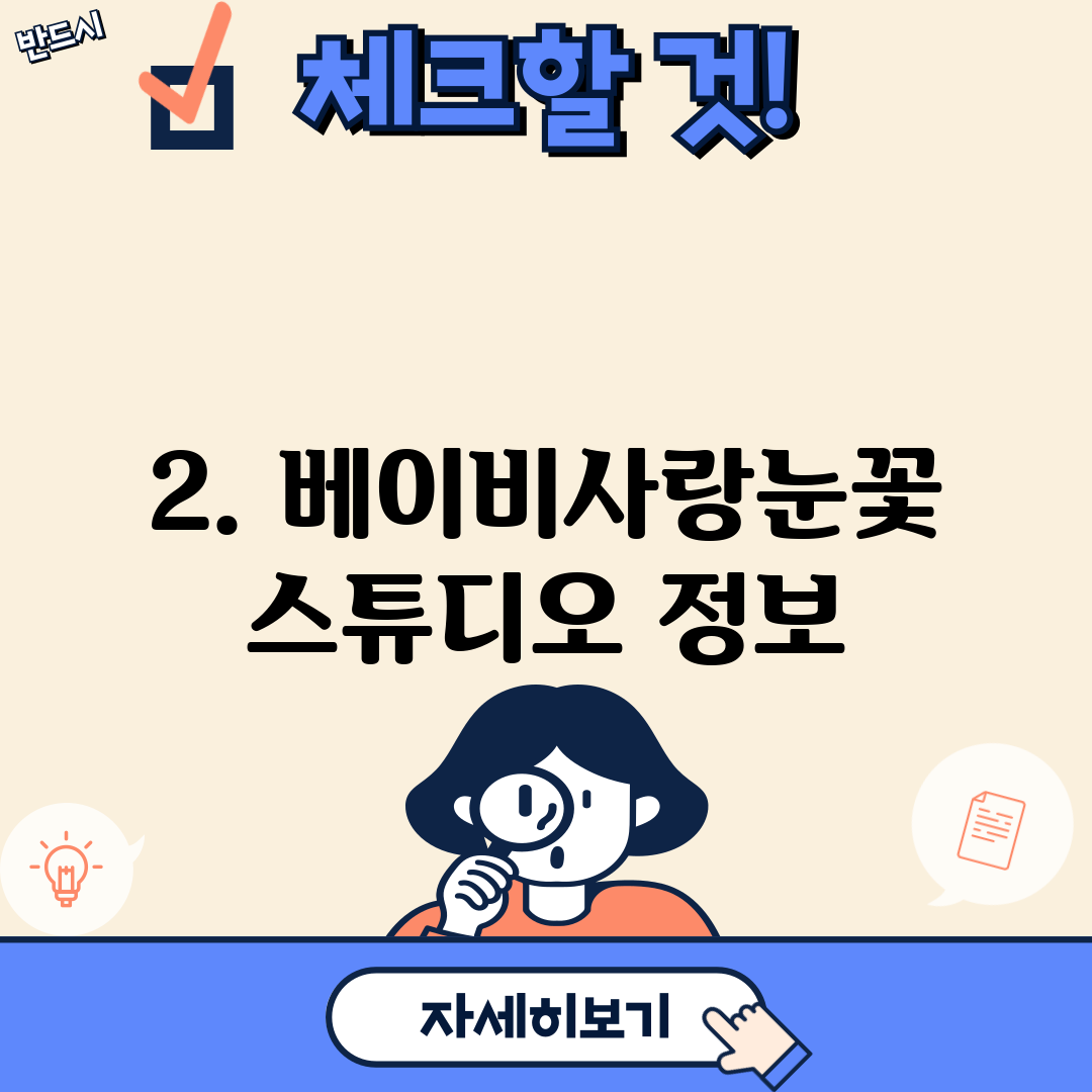 2. 베이비사랑눈꽃스튜디오 정보
