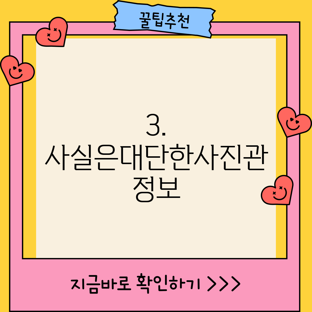 3. 사실은대단한사진관 정보