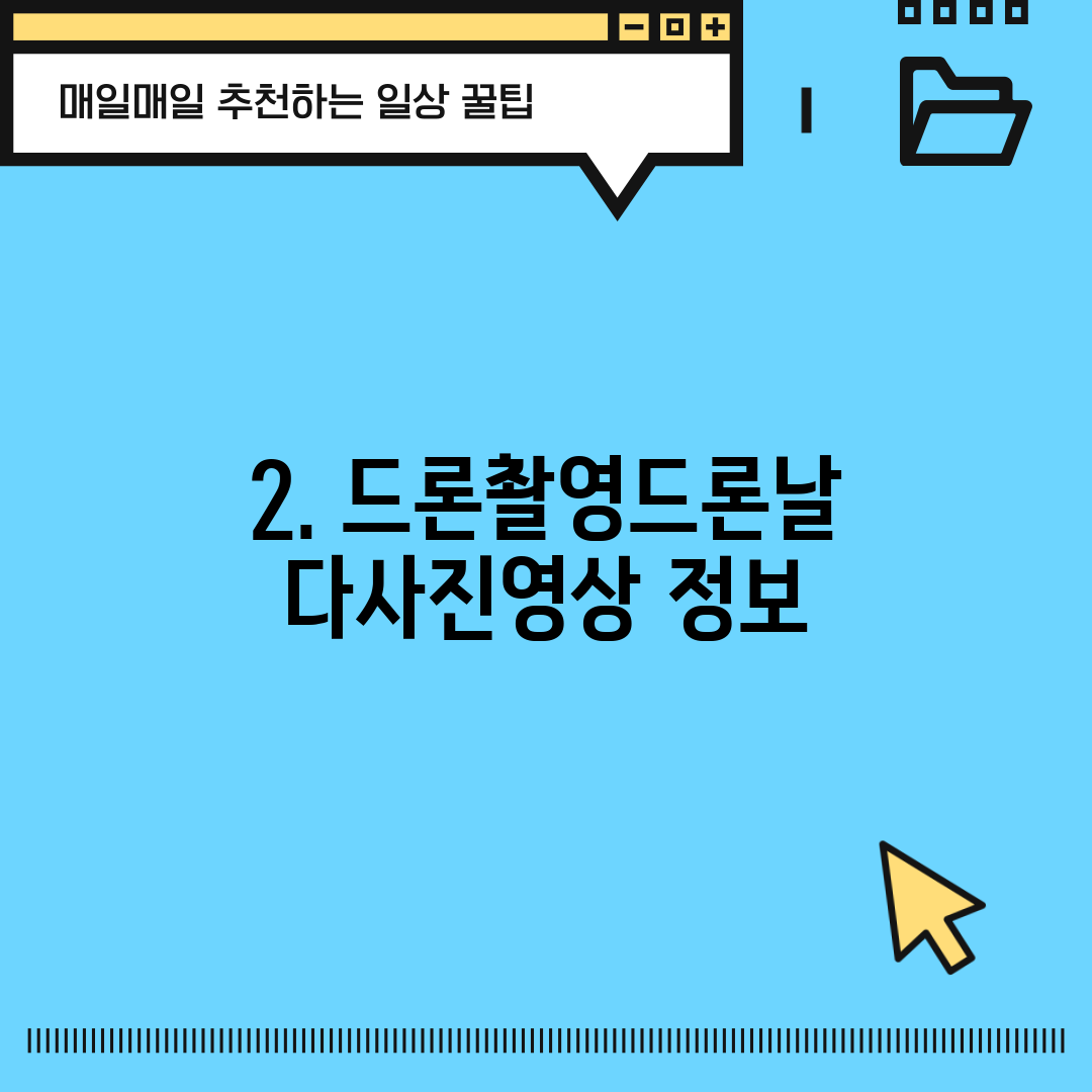 2. 드론촬영드론날다사진영상 정보