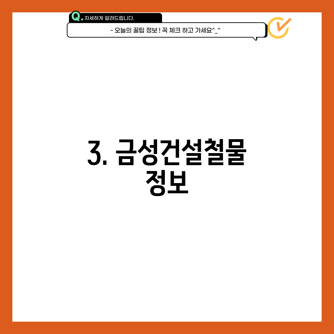 3. 금성건설철물 정보