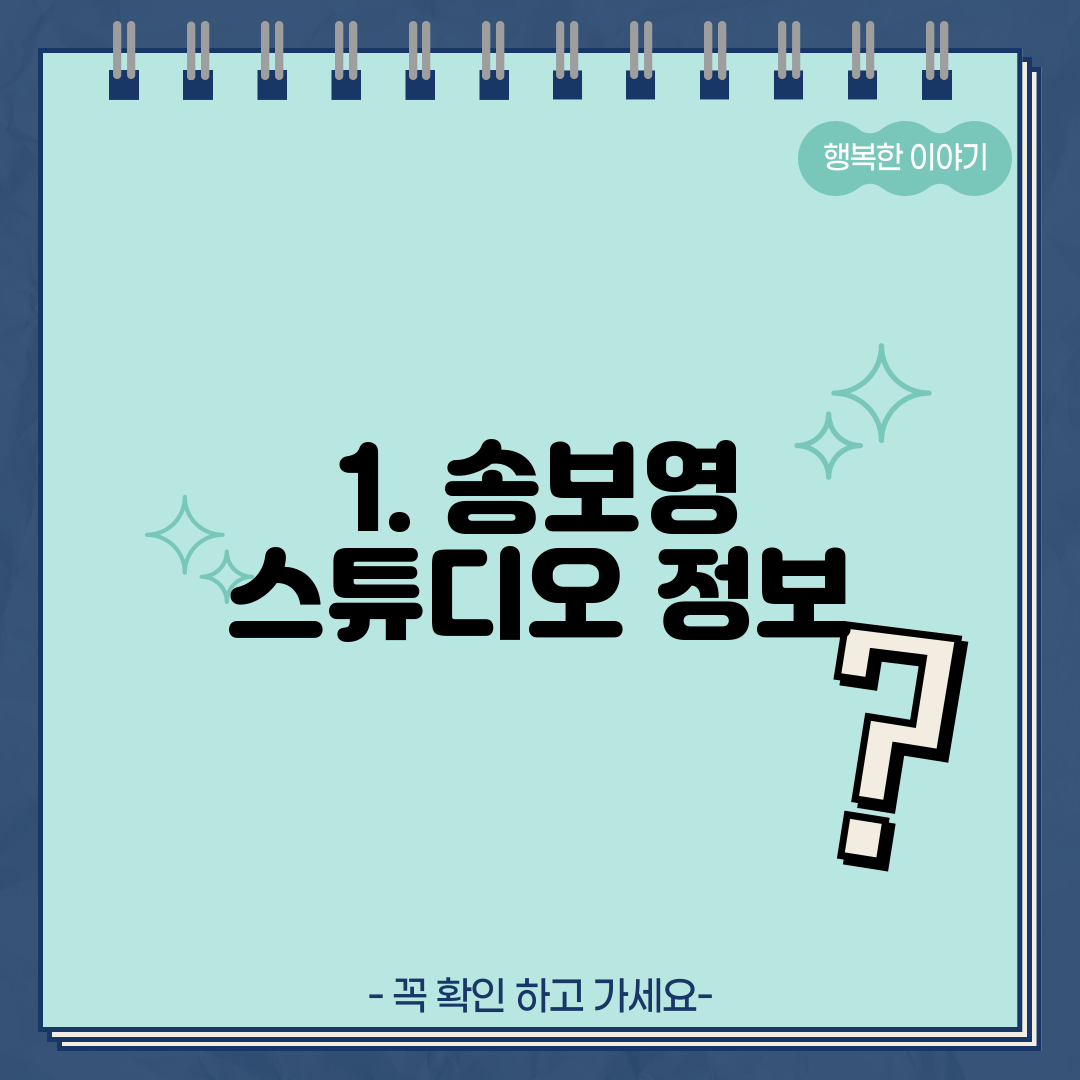 1. 송보영 스튜디오 정보