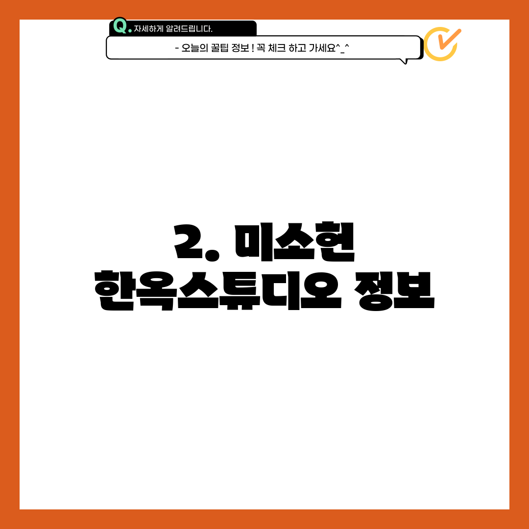 2. 미소헌 한옥스튜디오 정보