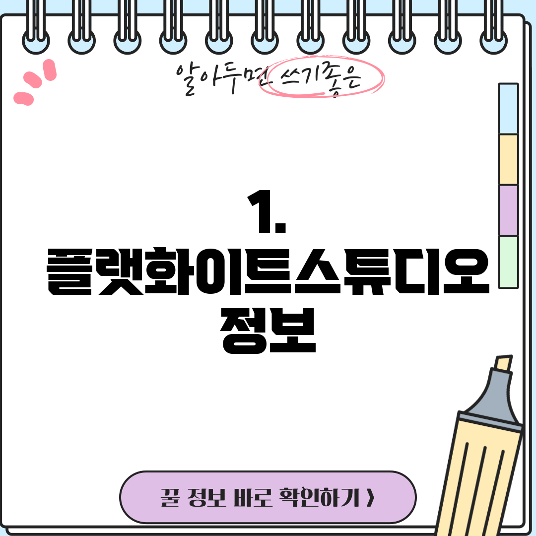 1. 플랫화이트스튜디오 정보
