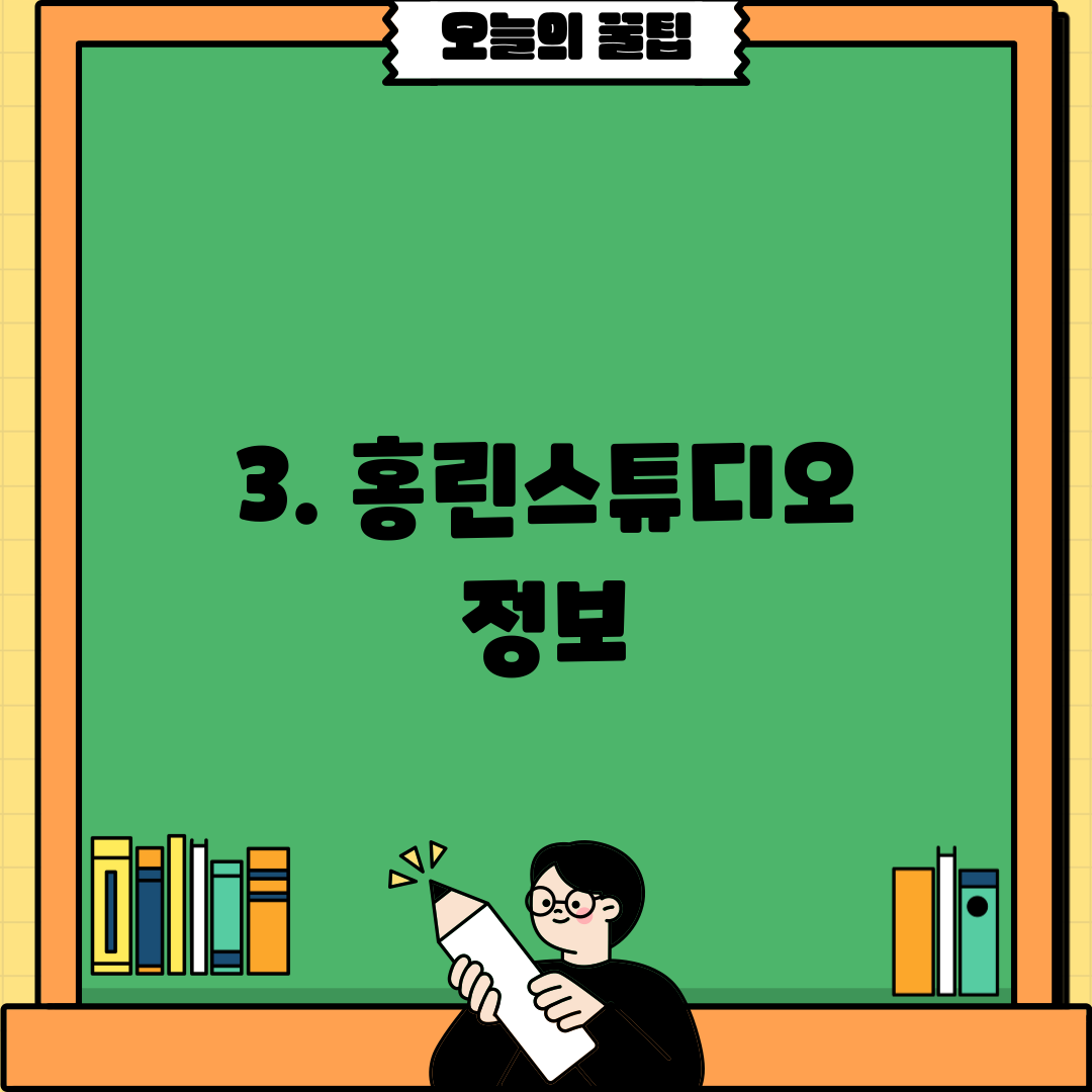 3. 홍린스튜디오 정보