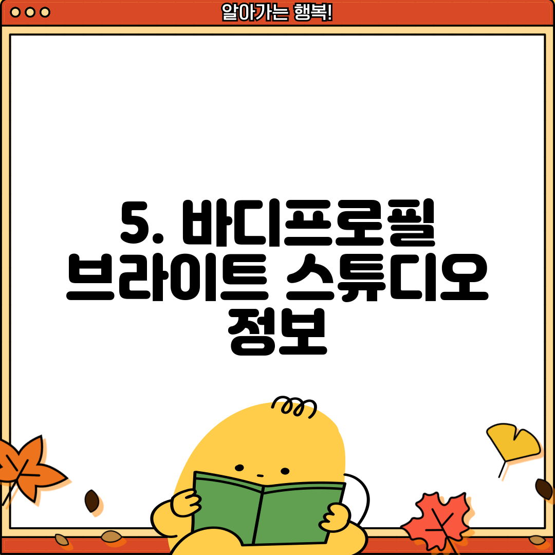5. 바디프로필 브라이트 스튜디오 정보