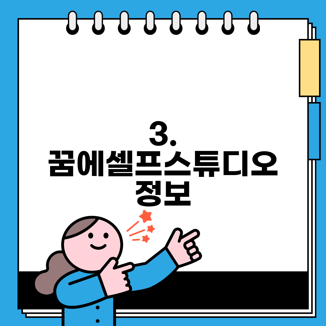 3. 꿈에셀프스튜디오 정보
