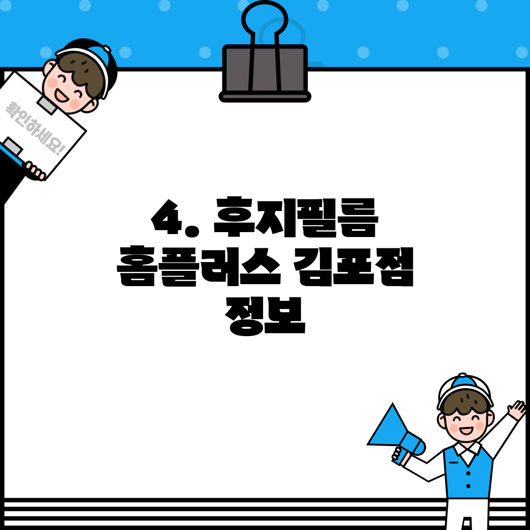 4. 후지필름 홈플러스 김포점 정보