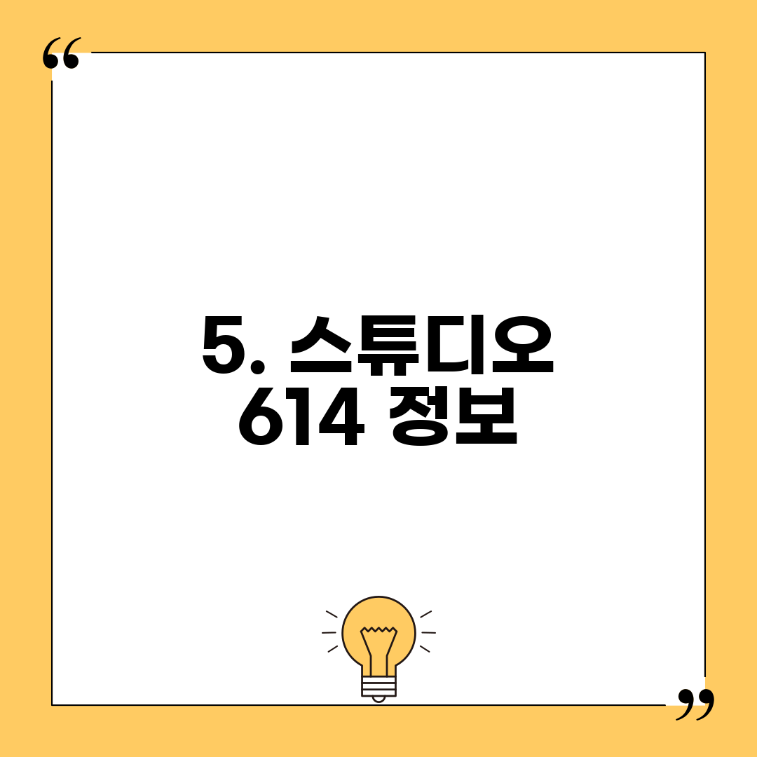 5. 스튜디오 614 정보