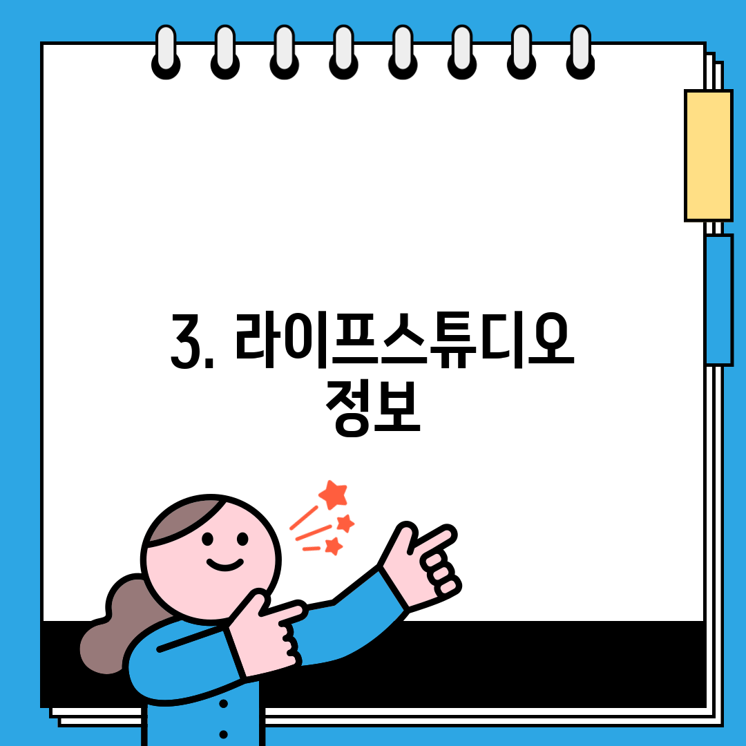 3. 라이프스튜디오 정보