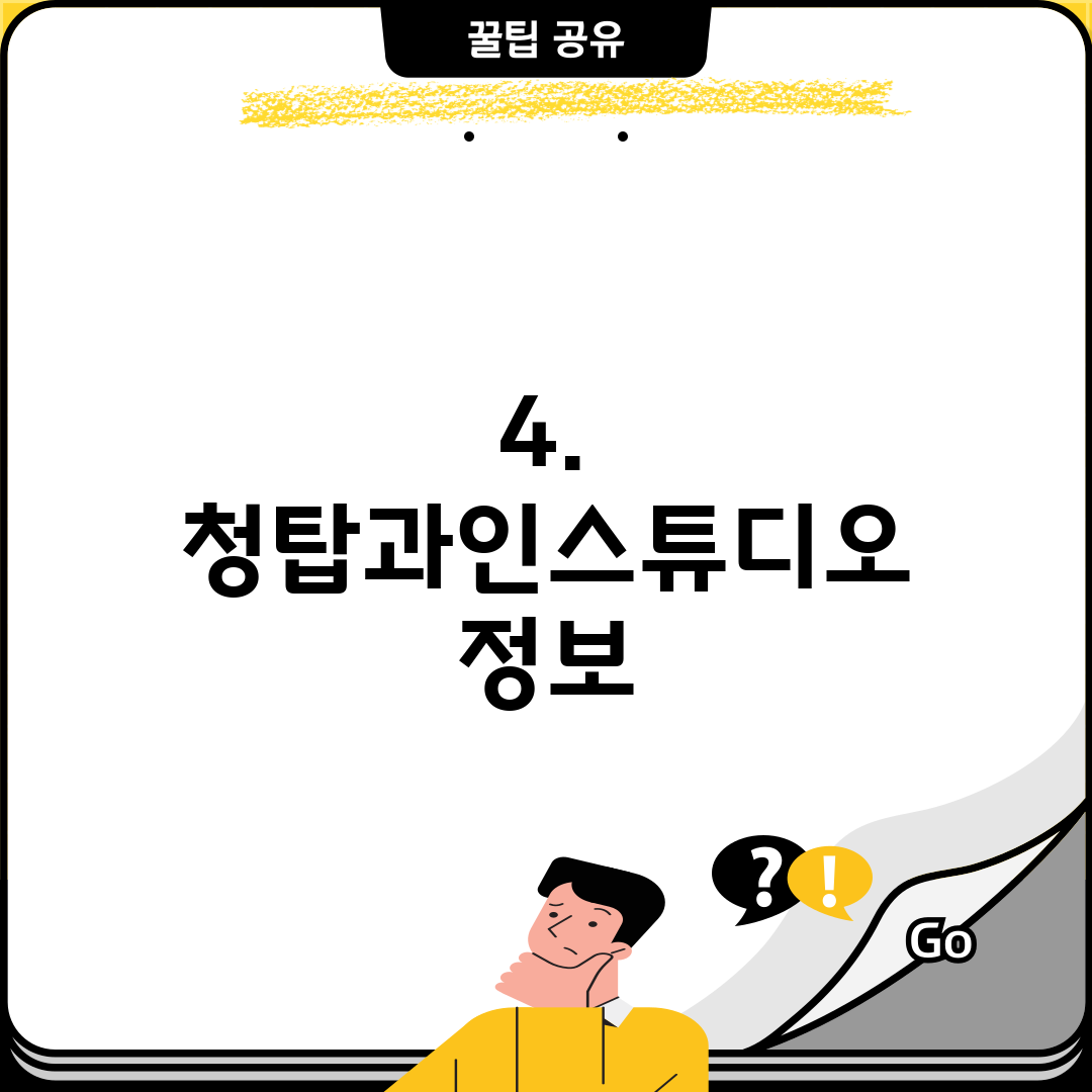 4. 청탑과인스튜디오 정보