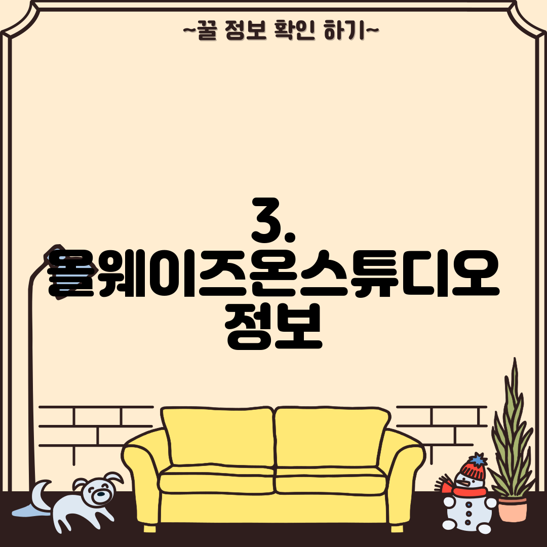 3. 올웨이즈온스튜디오 정보