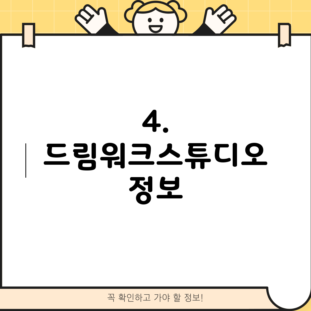 4. 드림워크스튜디오 정보
