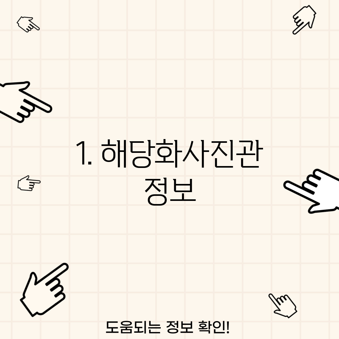 1. 해당화사진관 정보