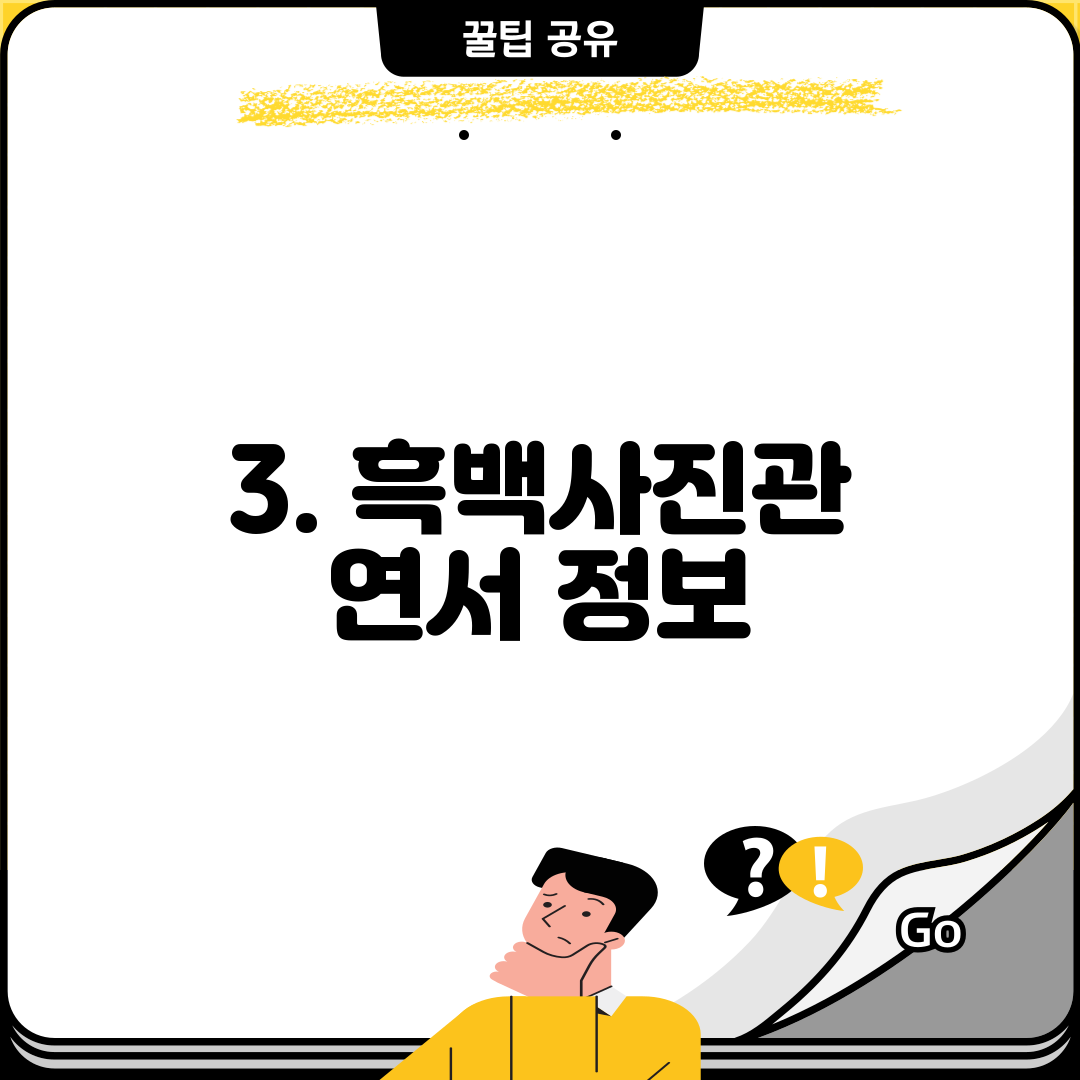 3. 흑백사진관 연서 정보