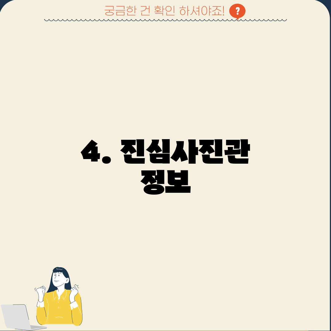 4. 진심사진관 정보
