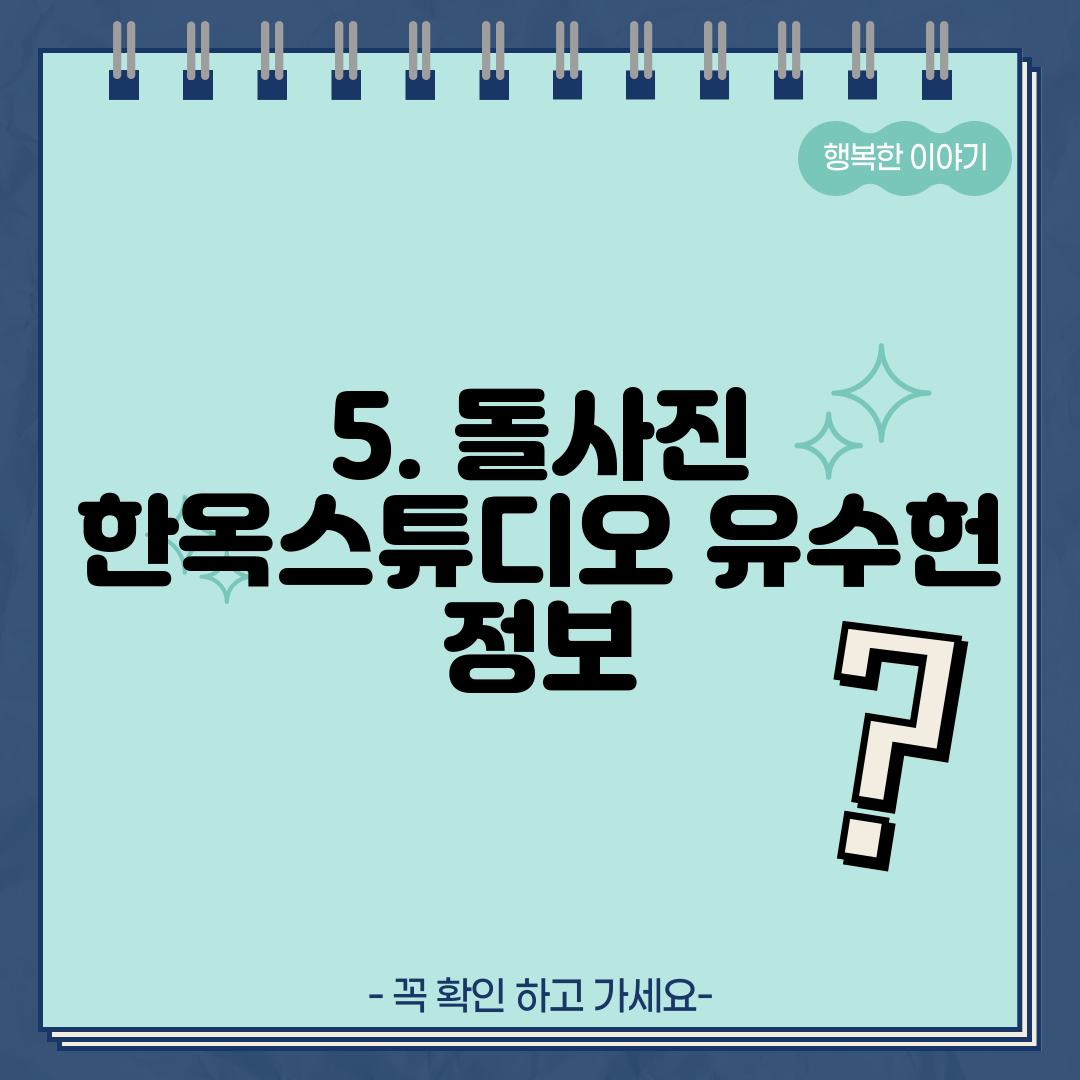 5. 돌사진 한옥스튜디오 유수헌 정보