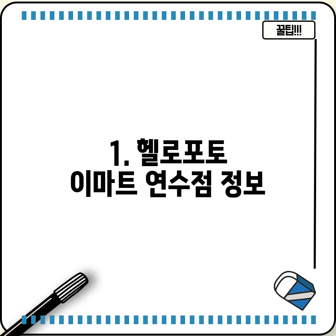 1. 헬로포토 이마트 연수점 정보
