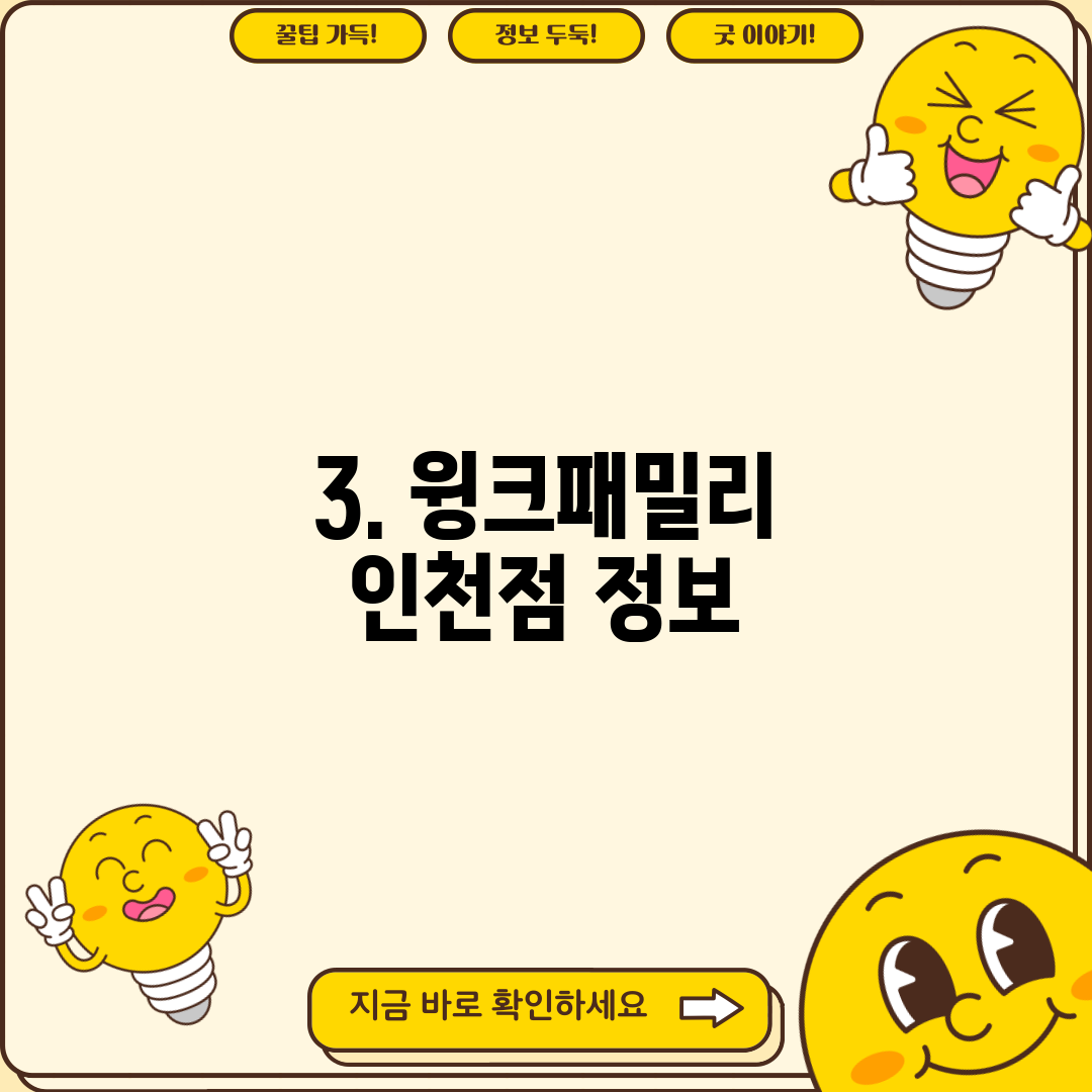 3. 윙크패밀리 인천점 정보