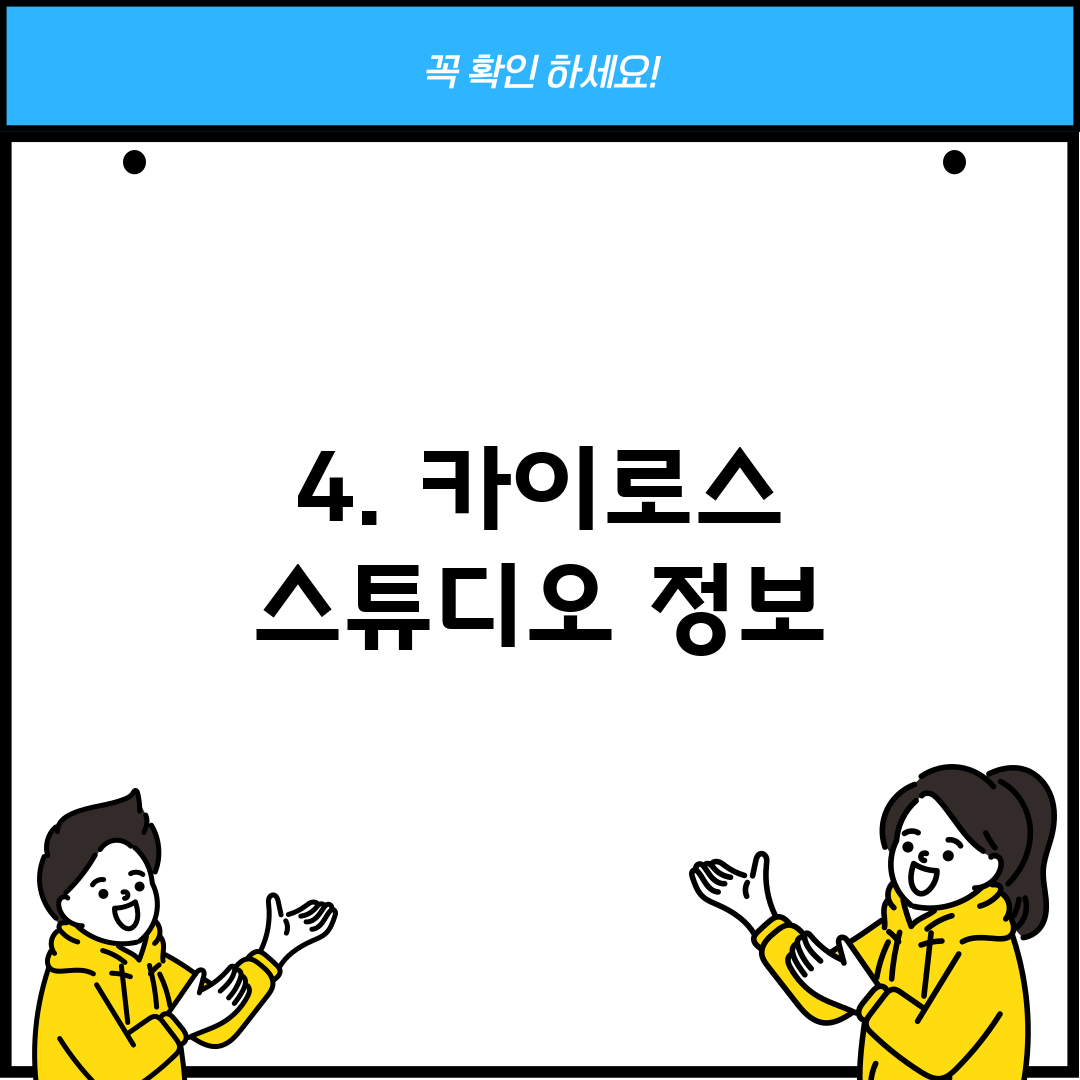 4. 카이로스 스튜디오 정보