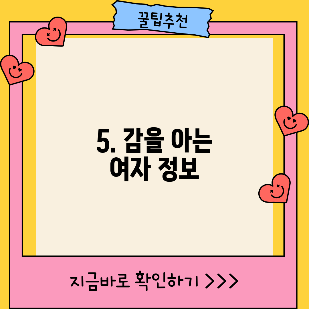5. 감을 아는 여자 정보