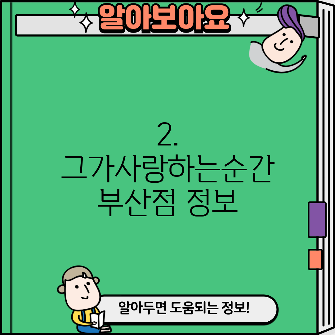 2. 그가사랑하는순간 부산점 정보