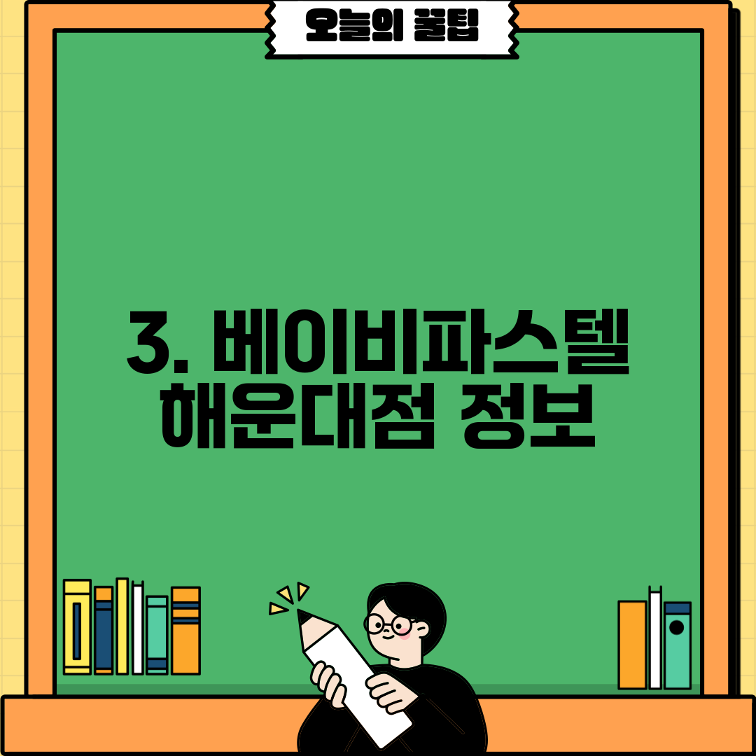 3. 베이비파스텔 해운대점 정보
