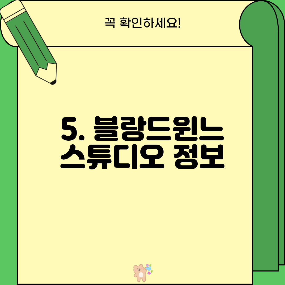 5. 블랑드윈느 스튜디오 정보