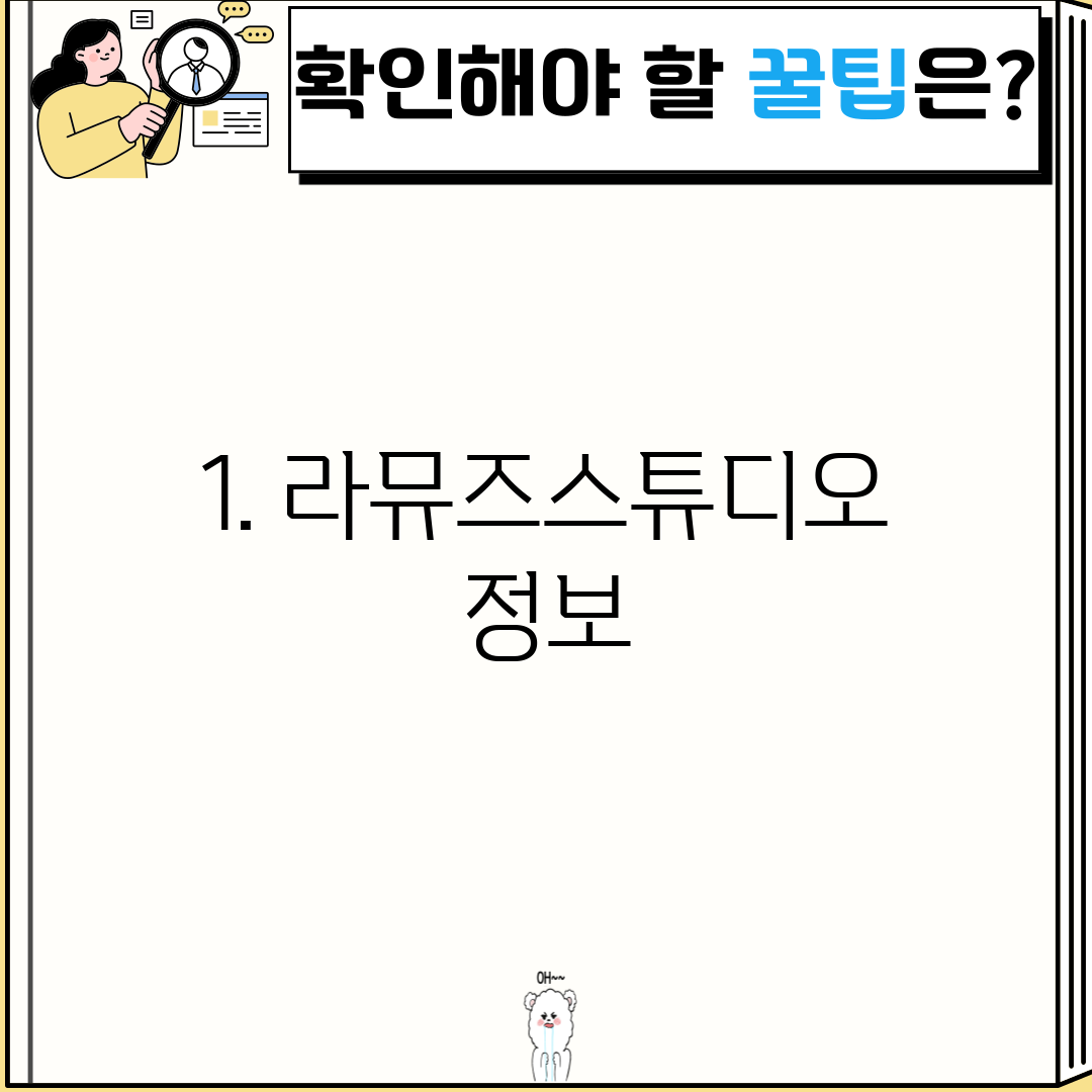 1. 라뮤즈스튜디오 정보