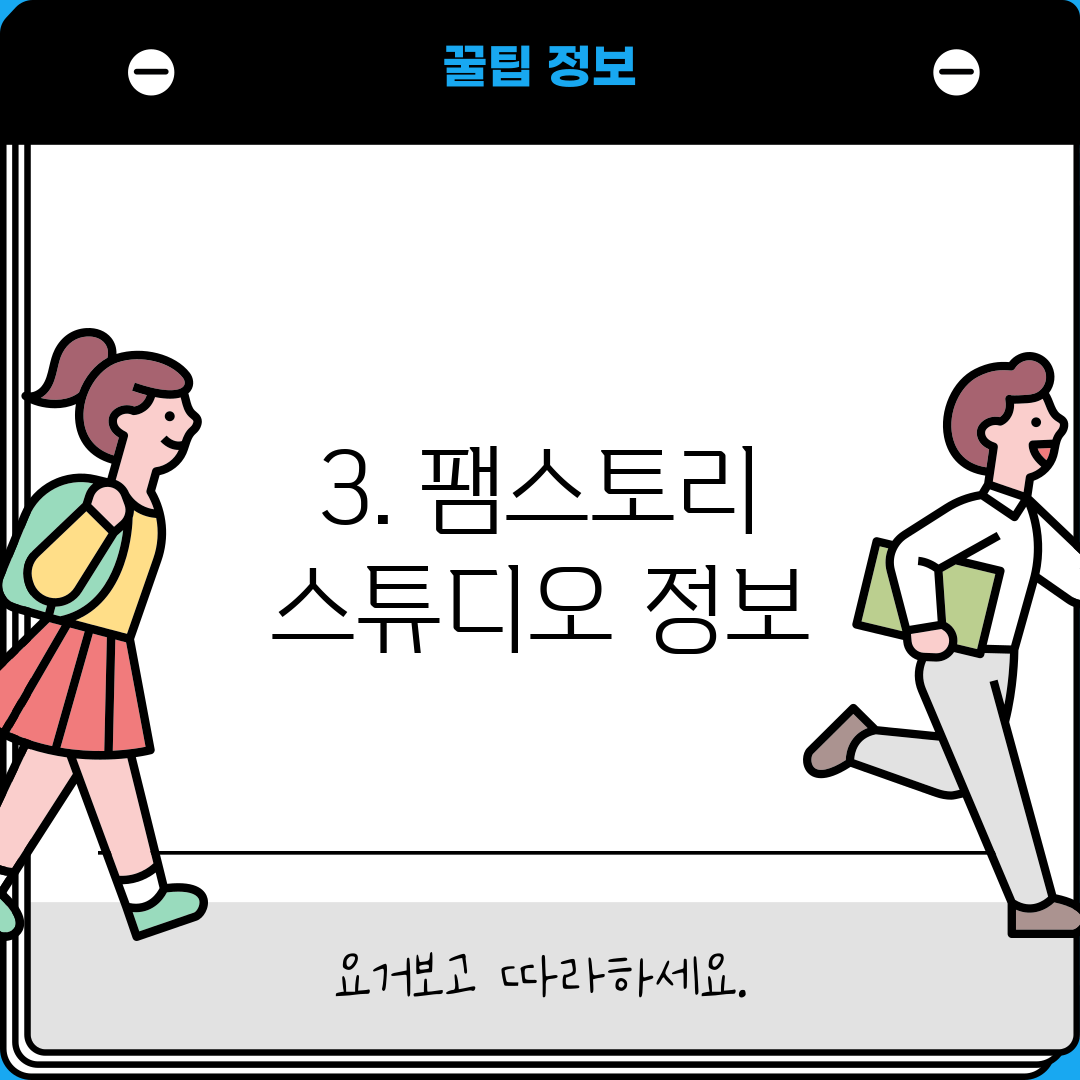 3. 팸스토리 스튜디오 정보