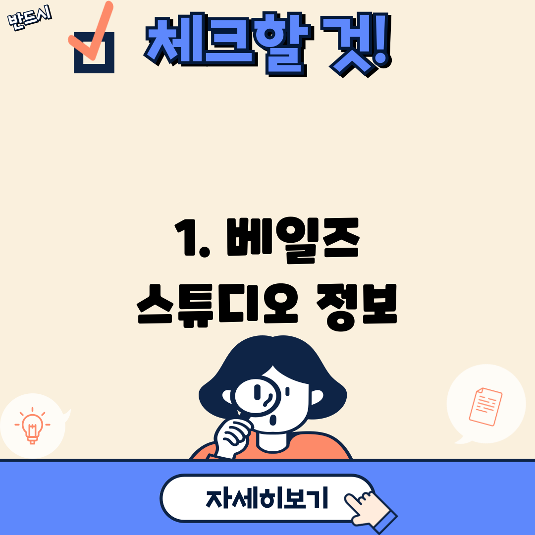 1. 베일즈 스튜디오 정보