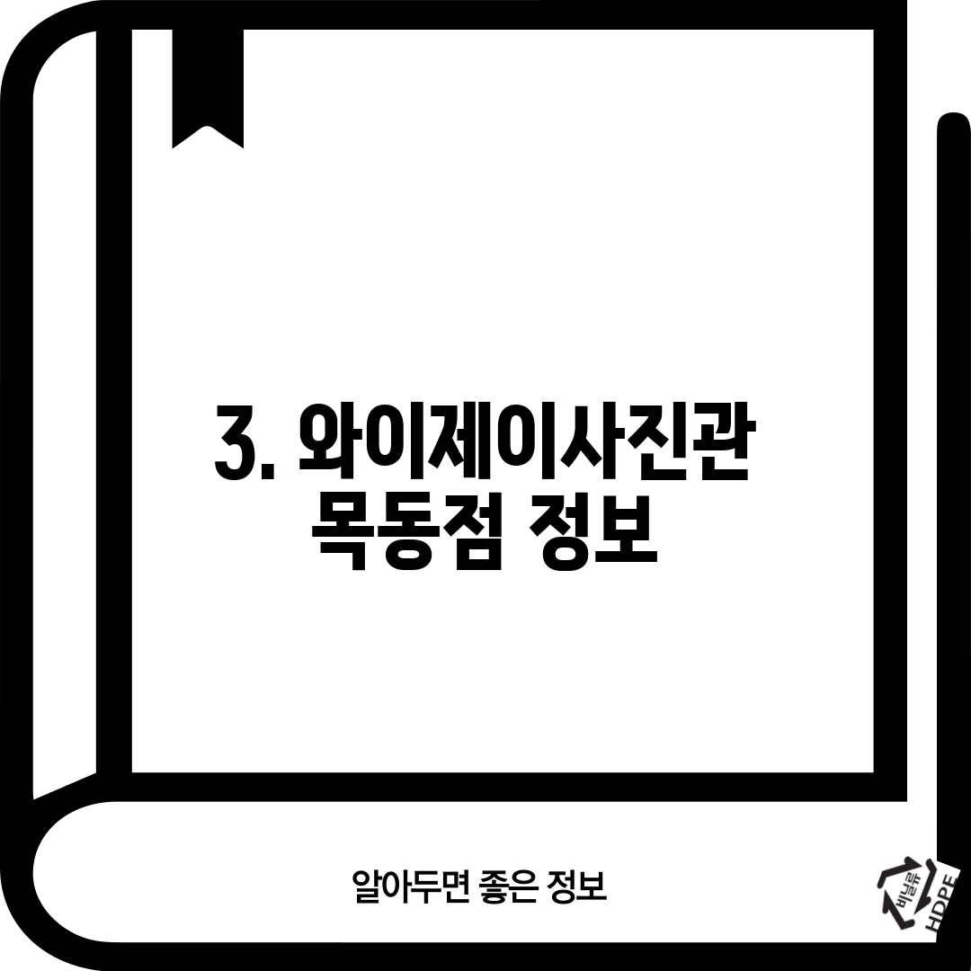 3. 와이제이사진관 목동점 정보