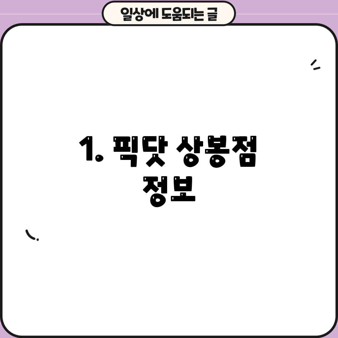 1. 픽닷 상봉점 정보