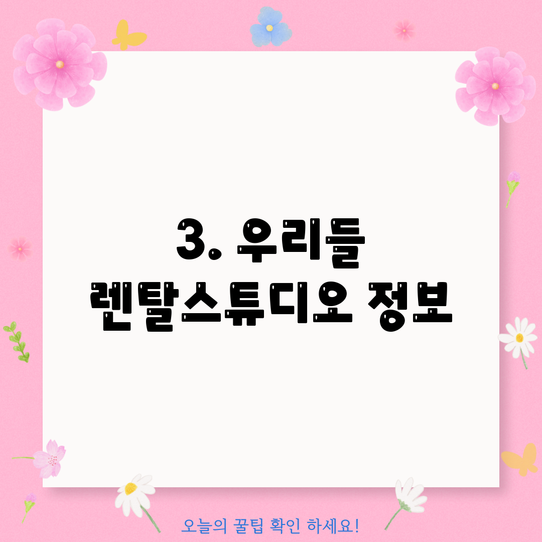3. 우리들 렌탈스튜디오 정보