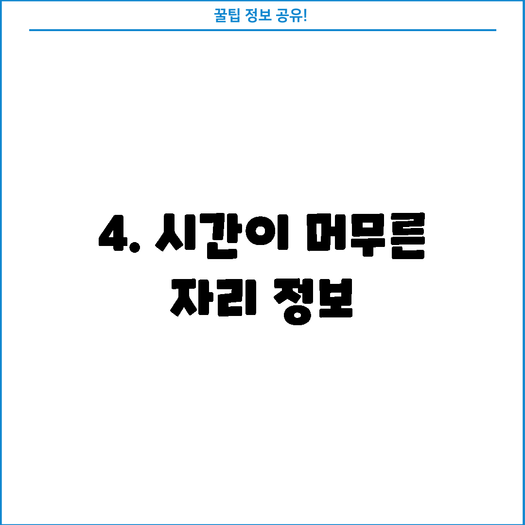 4. 시간이 머무른 자리 정보