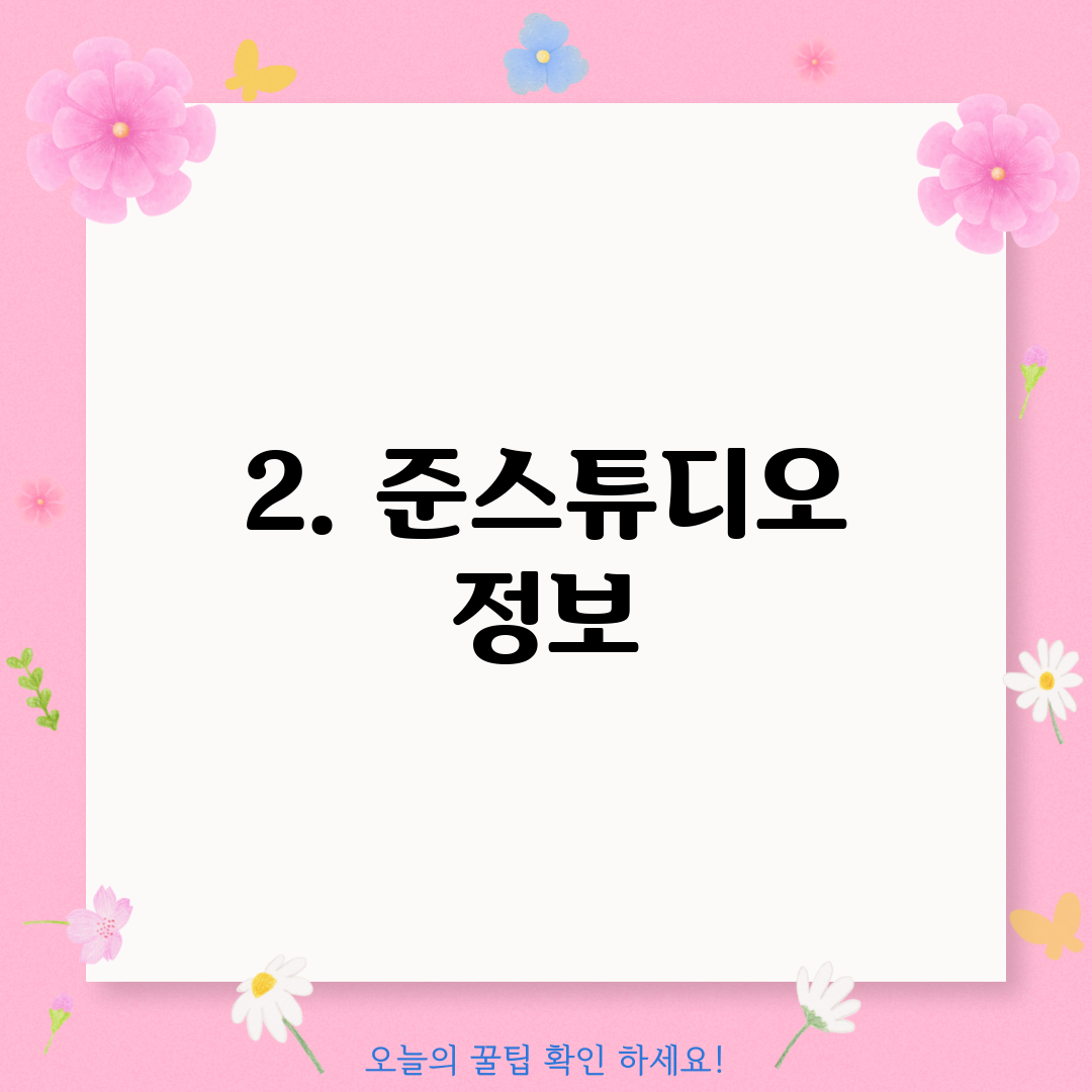 2. 준스튜디오 정보