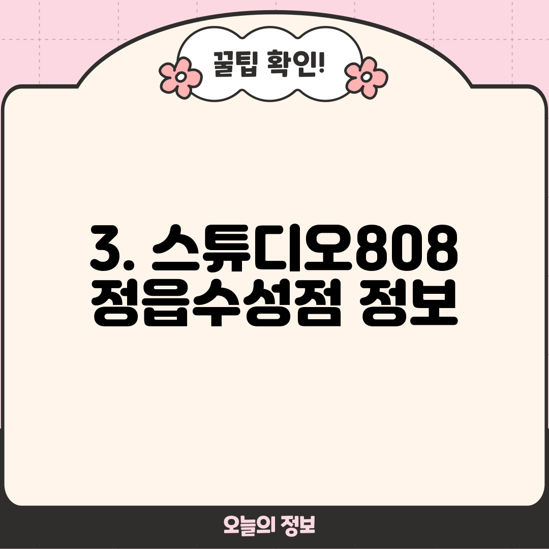 3. 스튜디오808 정읍수성점 정보
