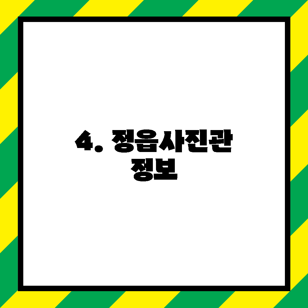 4. 정읍사진관 정보