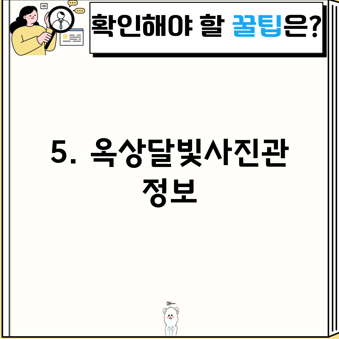 5. 옥상달빛사진관 정보