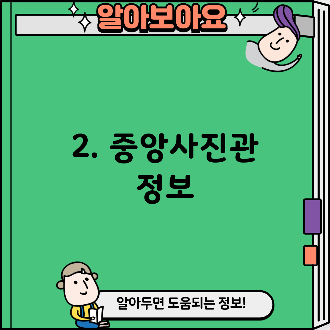 2. 중앙사진관 정보