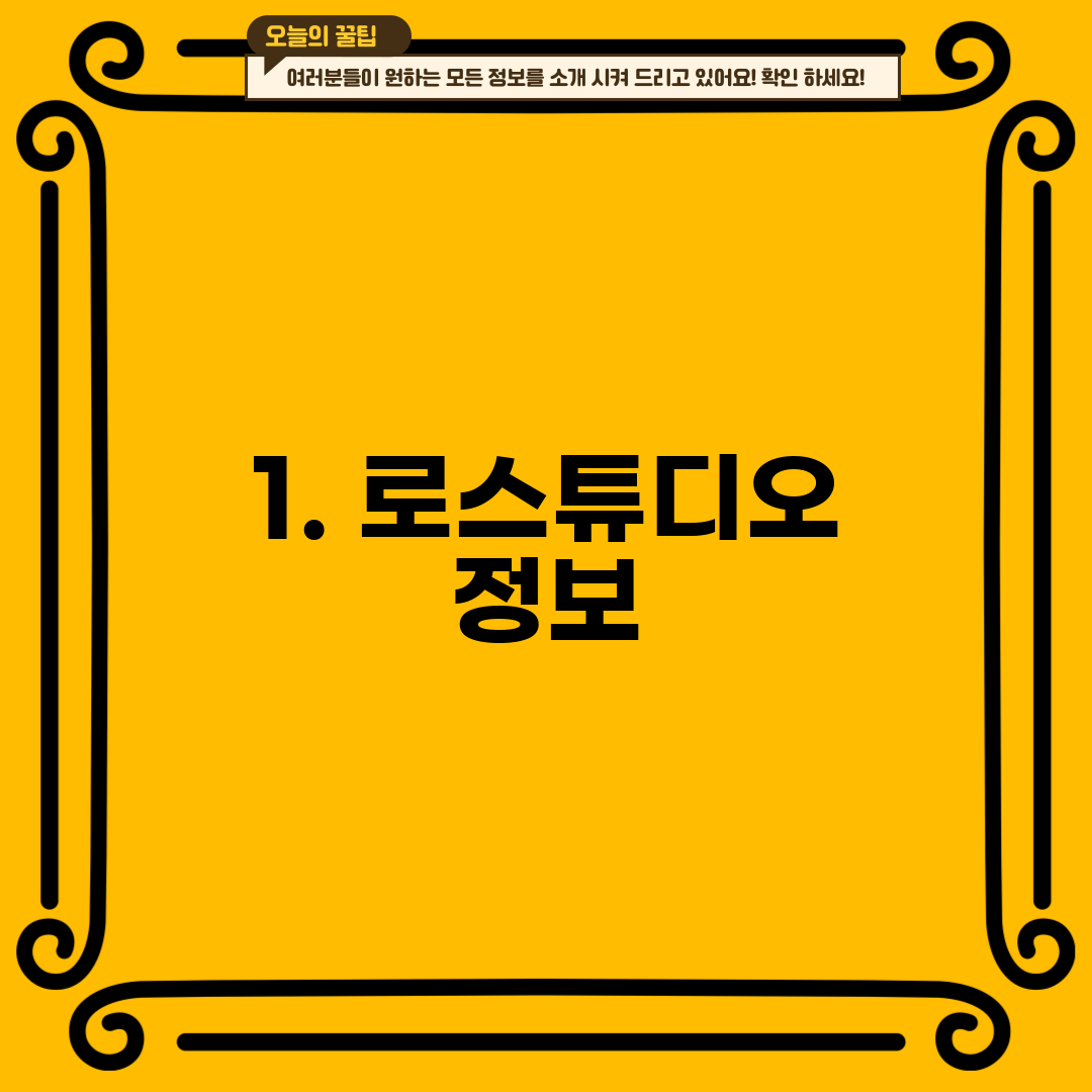 1. 로스튜디오 정보