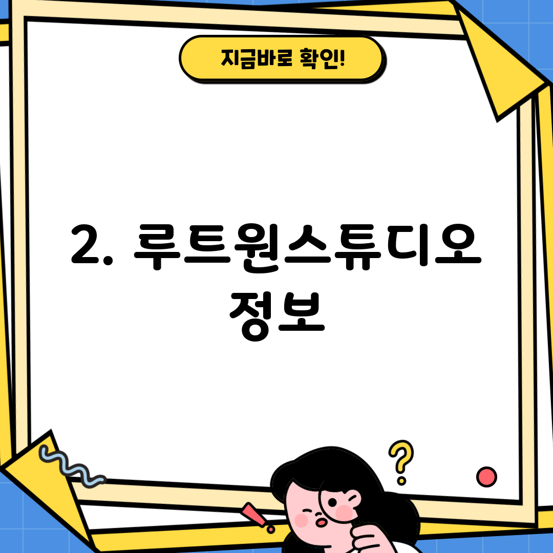2. 루트원스튜디오 정보