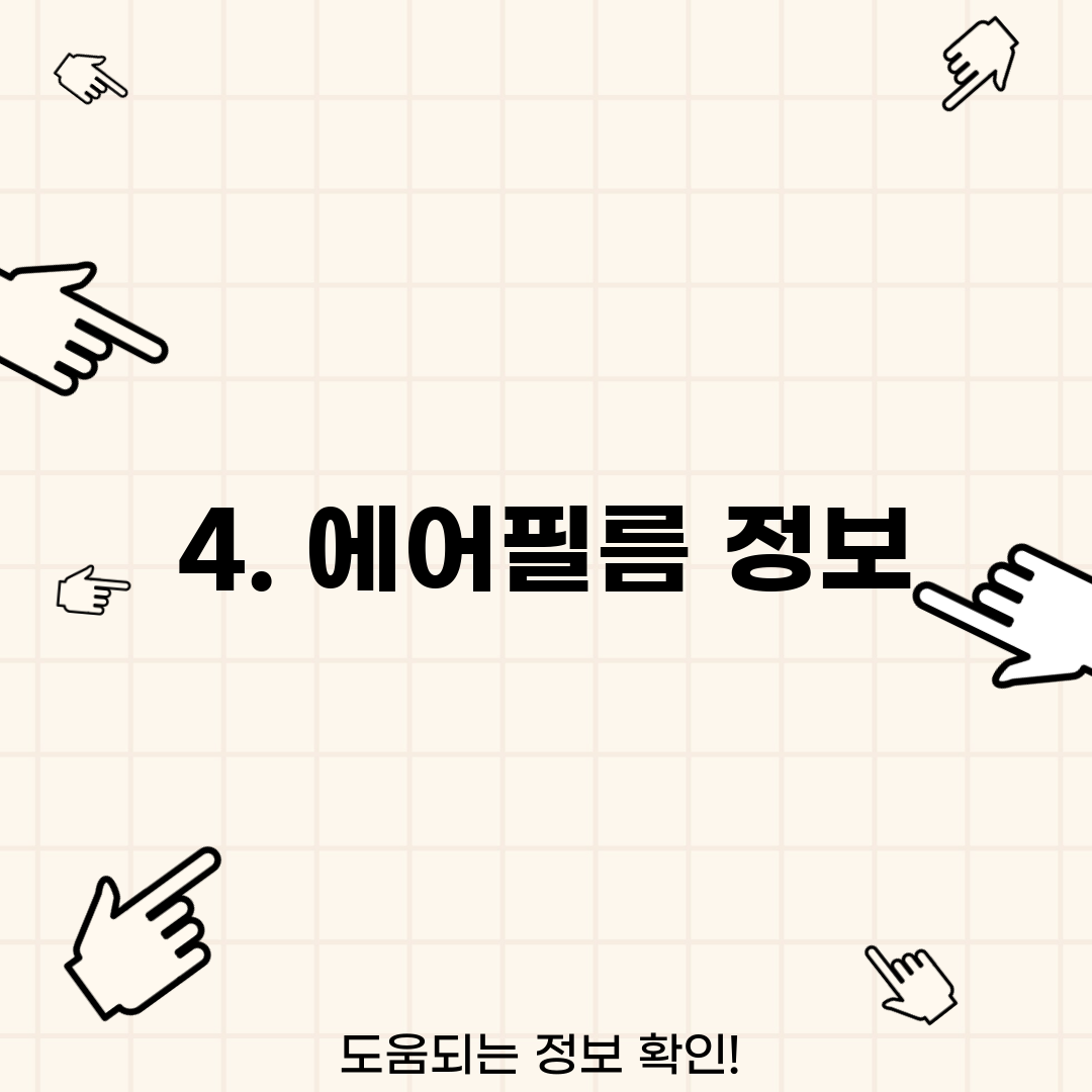 4. 에어필름 정보