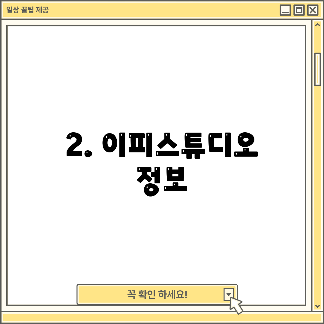 2. 이피스튜디오 정보